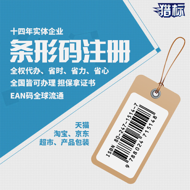 条形码申请注册代办个人公司超市不干胶/标签