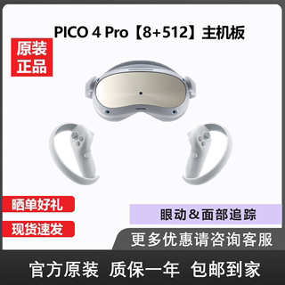 PICO 4 Pro VR 一体机 8+512G年度旗舰新机 VR智能眼镜设备3D眼镜