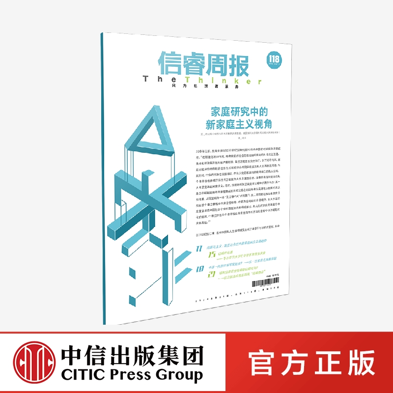 信睿周报第118期 阎云翔著正版 中信出版社