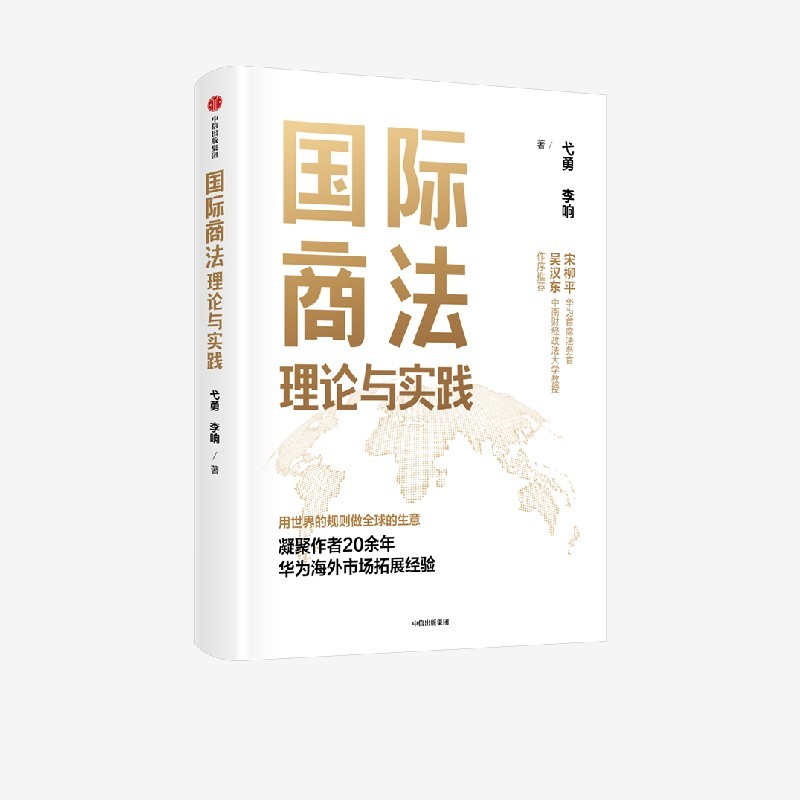 国际商法理论与实践（华为首席法务官宋柳平作序tj随书附赠思维导图）弋勇著 9787521740370中信出版社全新正版