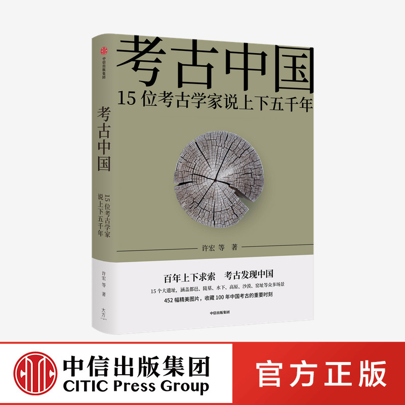 考古中国 许宏等著 百年上下求索 考古发现中国 452张图片 见证5000年中华文明的大建设 大交流 大梦想 中信