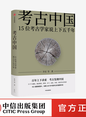 考古中国 许宏等著 百年上下求索 考古发现中国 452张图片 见证5000年中华文明的大建设 大交流 大梦想 中信