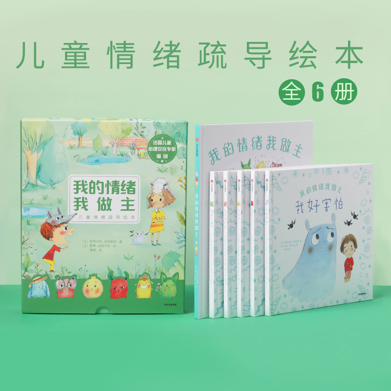 我的情绪我做主 斯蒂芬妮库蒂里耶著 好看又好玩的儿童情绪疏导绘本