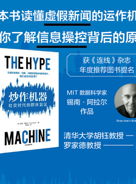 炒作机器 社交时代的群体盲区 锡南阿拉尔著 虚假新闻的运作机制 了解信息操控的原理 社交媒体虚假新闻 中信出版社 正版
