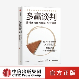 谈判课 正版 巴里J奈尔伯夫著 中信出版 社图书 博弈论大师奈尔伯夫作品 源自 F多赢谈判 塔木德 耶鲁大学经典