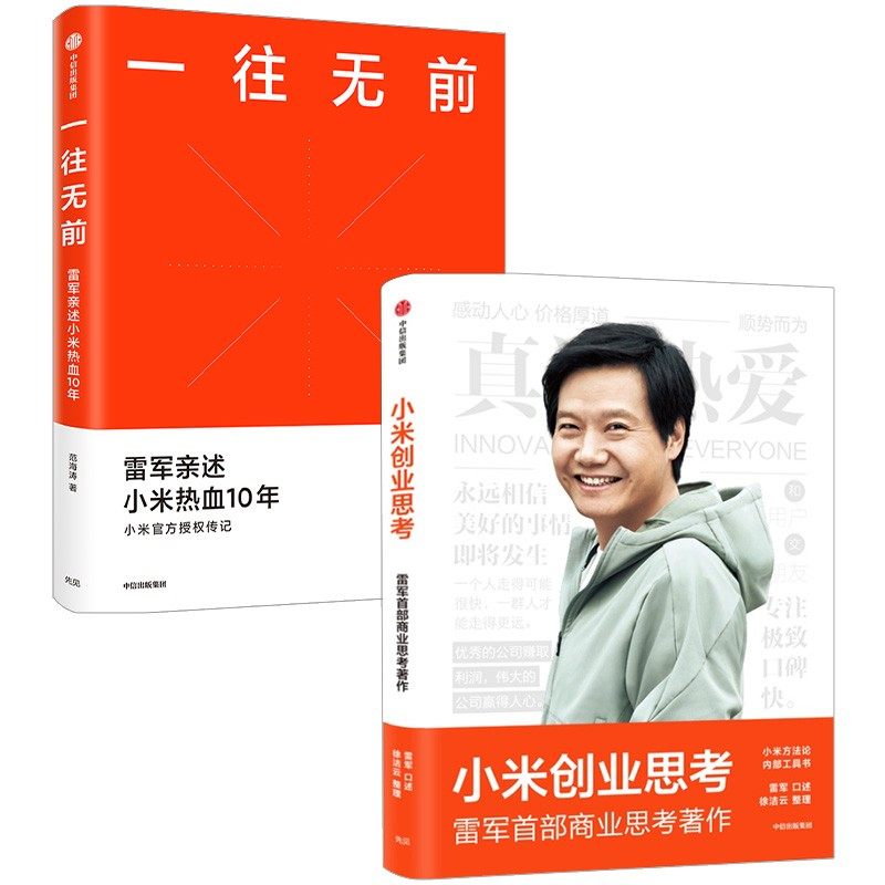 一往无前+小米创业思考（套装2册）范海涛等著　中信出版社