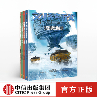 刘慈欣科幻漫画系列全套4册 流浪地球儿童经典科幻小说 少儿青少年科幻类书籍初中小学生课外阅读漫画故事书读物中信出版社图书