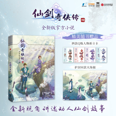 【官方正版】仙剑奇侠传四 软星科技著 全新版官方小说 邀你重回寻仙之旅 中信出版社