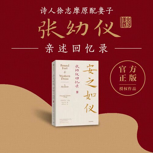 安之如仪 张幼仪回忆录 诗人徐志摩原配妻子张幼仪亲述回忆录 正版授权生平故事 张邦梅著
