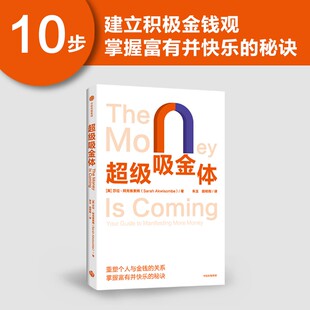 超级吸金体 莎拉阿克维索姆著 中信出版图书