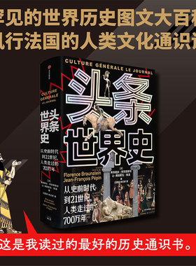 头条世界史 从史前时代到21世纪 人类走过的700万年 弗洛朗丝布劳恩斯坦等著