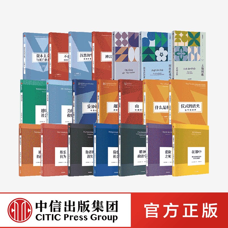人文社科系列(套装21册) 韩炳哲著 叙事的危机 时间的香气 大地颂歌 爱欲之死 他者的消失 娱乐何为