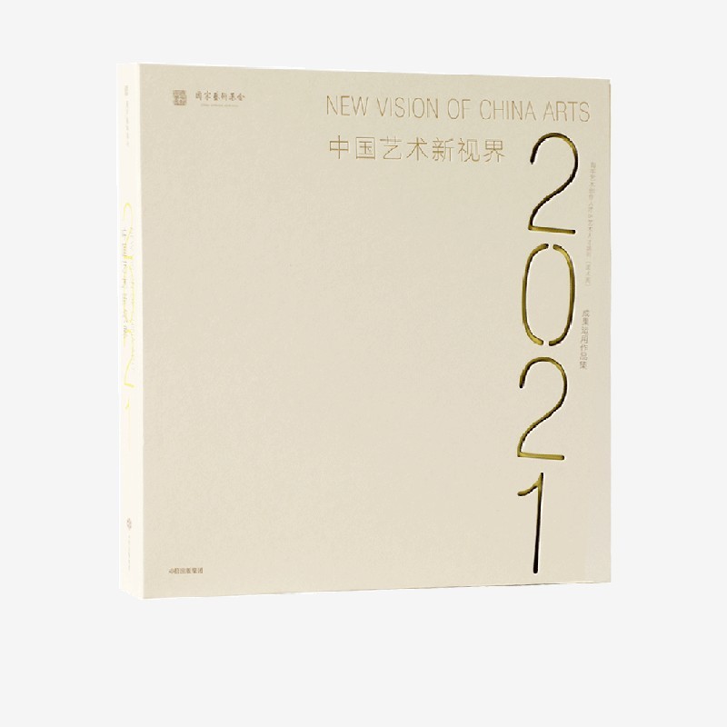 中国艺术新视界2021 青年艺术创作人才 艺术人才培训(美术类)成果运用作品集 国家艺术基金管理中心 中信出社图书 中信出社