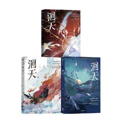 正版书籍 洄天1-3 套装3册 淮上著 实体书 破云 不死者 提灯看刺刀 科幻悬疑力作 白晟沈酌 中信出版社