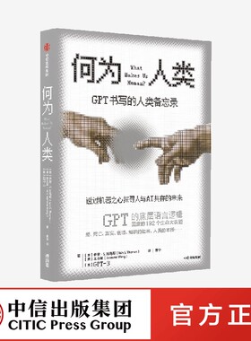 何为人类 GPT书写的人类备忘录 伊恩S托马斯 等著 揭示ChatGPT原始模型的底层语言逻辑 透过机器之心探寻人类与AI共存的未来 中信