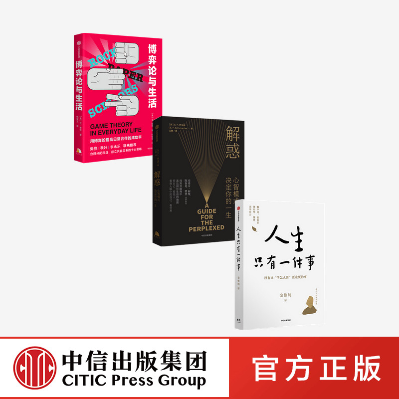 【樊登推荐书单】博弈论与生活+人生只有一件事+解惑（套装3册）兰费雪 金惟纯等著 中信出版社图书 正版