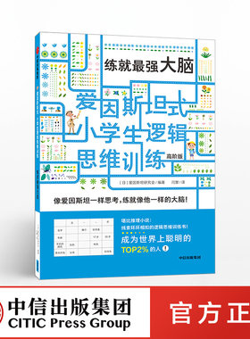 爱因斯坦式 小学生逻辑思维训练 练就最强大脑 爱因斯坦研究会 中信出社