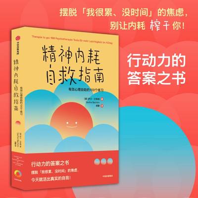 精神内耗自救指南 有效心理自助的100个练习 萨沙巴希姆著 9787521756463中信出版社全新正版