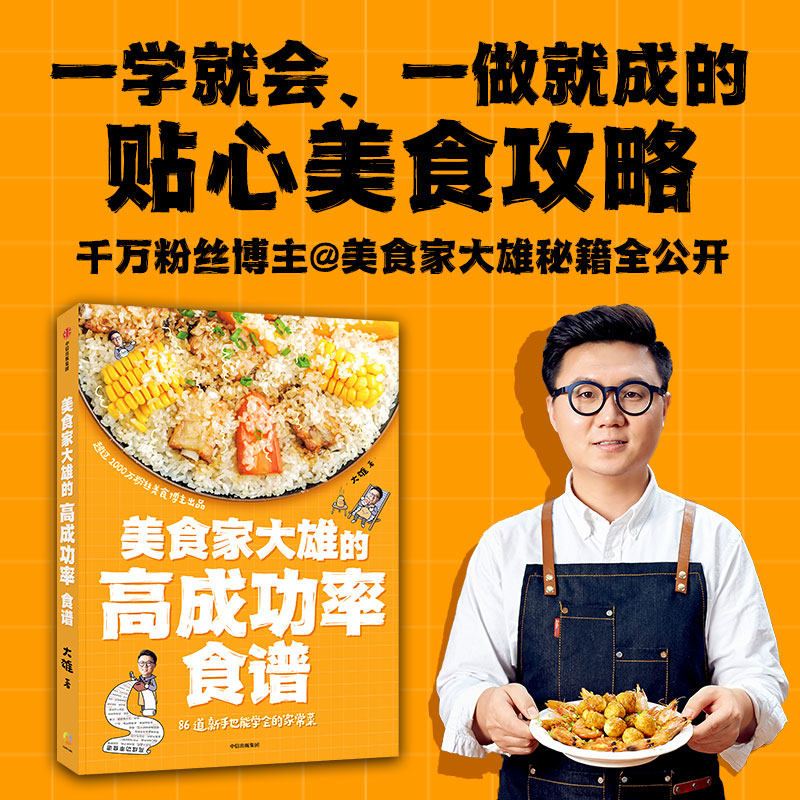美食家大雄的高成功率食谱 大雄著 86道新手也能学会的家常菜食谱书中信出版社