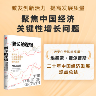 增长的逻辑 诺贝尔经济学奖得主谈中国经济如何发展 埃德蒙费尔普斯著 二十年中国经济发展观点总结 中信出版社 正版图书