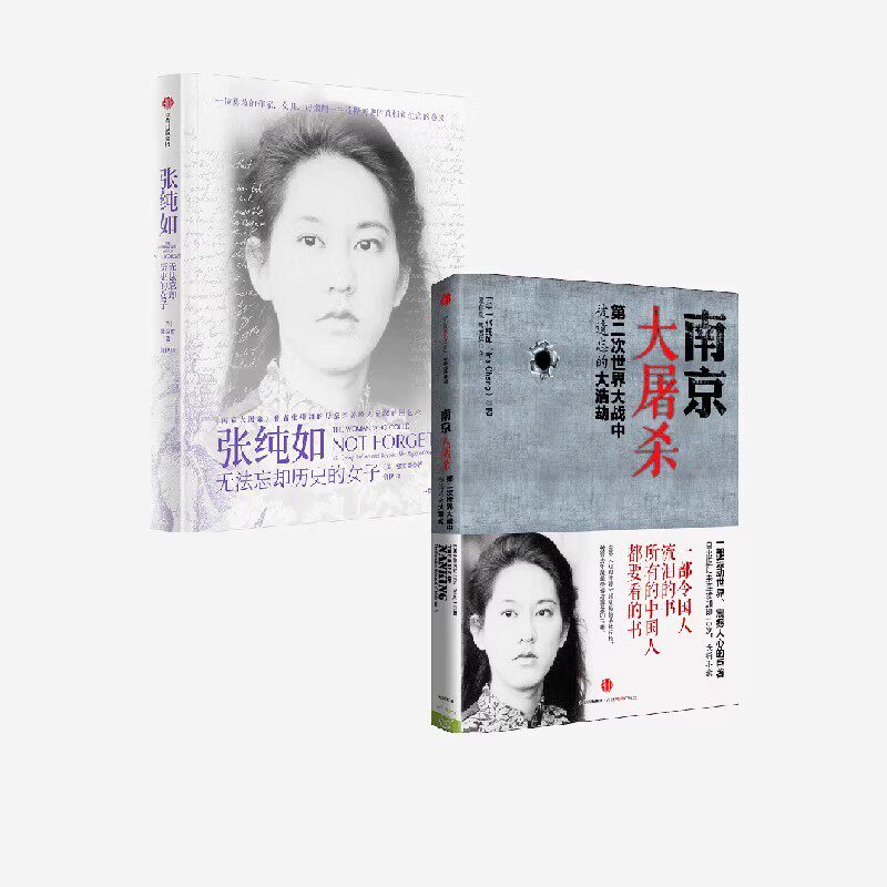南京大屠杀+张纯如 无法忘却历史的女子(套装2册)张盈盈等著 中信