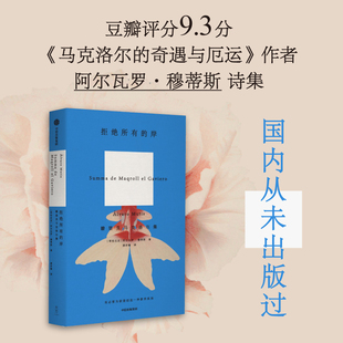 拒绝所有的岸 瞭望员马克洛尔集 阿尔瓦罗穆蒂斯著 马克洛尔的奇遇与厄运 海洋与大地的故事作者 中信出版 正版