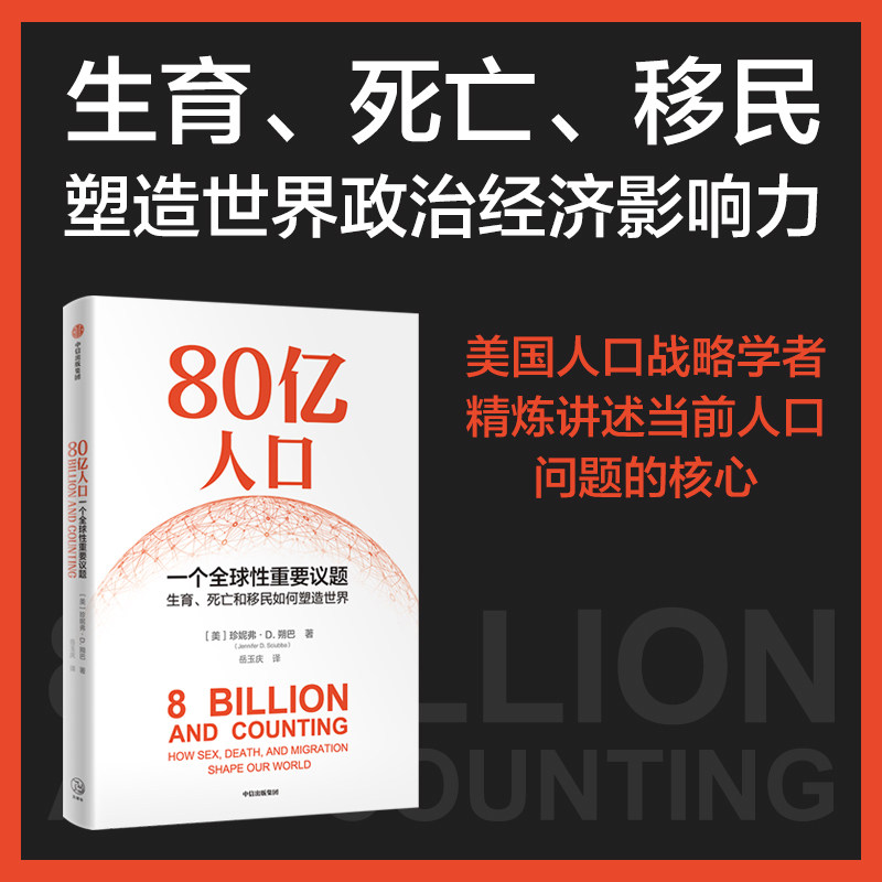 80亿人口 一个全球性重要议题 珍妮弗D朔巴著 80亿人口如何冲击未来经济与社会正版 中信出版社