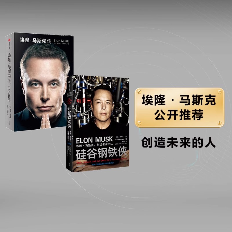 硅谷钢铁侠+埃隆马斯克传(2册)沃尔特艾萨克森等著 全面真实地了解埃隆马斯克的经典读本 新旧版随机发