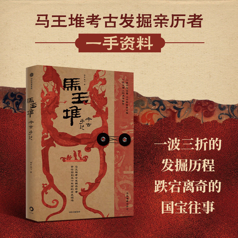 马王堆考古手记 侯良 侯弋著 官方正版 中信出版社