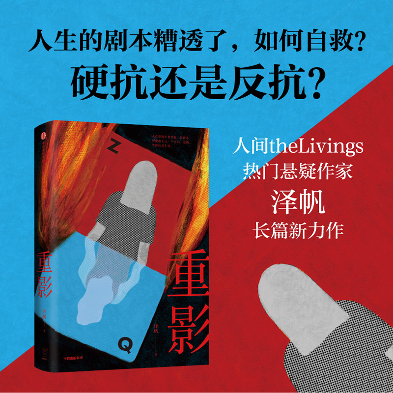 重影 泽帆著 化身恶女反击命运的刁难 冯小刚监制同名剧集原著小说 中信出版社