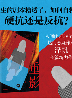 重影 泽帆著 化身恶女反击命运的刁难 冯小刚监制同名剧集原著小说 中信出版社