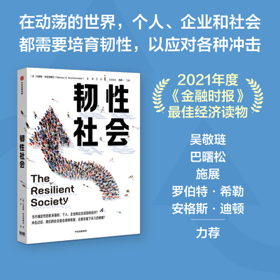 韧性社会 马库斯布伦纳梅尔 官方正版 中信出版社