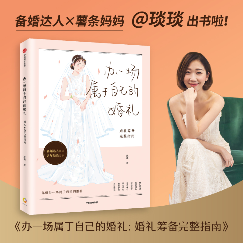办一场属于自己的婚礼 婚礼筹备完整指南 琰琰著 婚礼策划设计 琰琰婚礼日记 薯条妈妈写的梦想婚礼完全攻略 中信出版