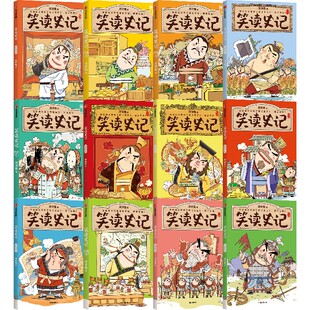 正版书籍【7-14岁】笑读史记系列（全12册） 洋洋兔著 在哈哈大笑中了解史记 爱上历史 轻松吃透大部头 中信出版社
