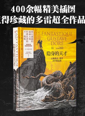 隐身的天才 古斯塔夫多雷杰作精选集 阿利克斯帕雷 瓦莱丽叙厄尔埃梅尔著