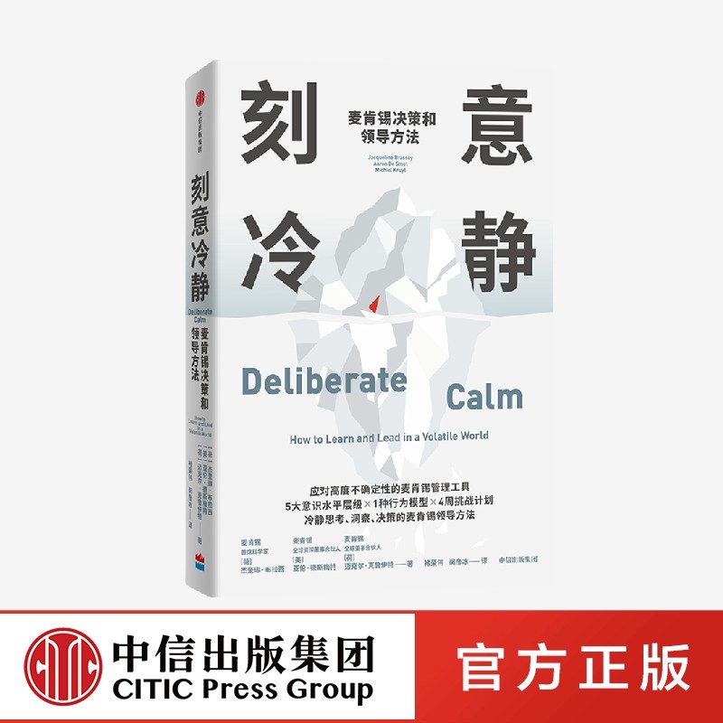 刻意冷静 麦肯锡决策和领导方法 杰奎琳布拉西等著 针对高压环境和不确定性的麦肯锡问题分析和解决方法 中信出版社图书 正版