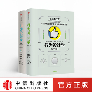 行为设计学系列（套装共2册）打造峰值体验+零成本改变正版 中信出版社