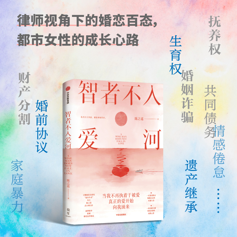 【中信出版社官方直发】智者不入爱河 熟男熟女 双律师智性恋 回避型人格 极限拉扯 双向治愈新增未公开番外 随书附赠婚恋法律指南