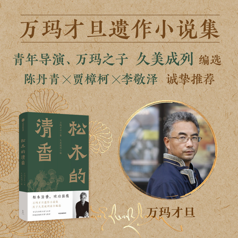 松木的清香 电影雪豹导演 万玛才旦著 如意故事集 故事只讲了一半 乌金的牙齿 官方正版 中信出版社