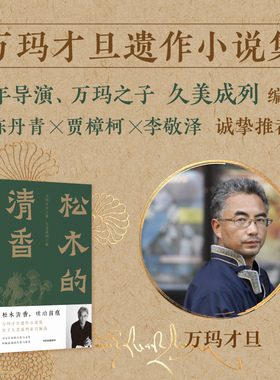松木的清香 电影雪豹导演 万玛才旦著 如意故事集 故事只讲了一半 乌金的牙齿 官方正版 中信出版社