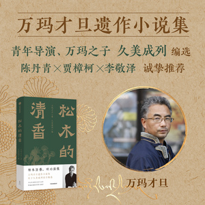松木的清香 电影雪豹导演 万玛才旦著 如意故事集 故事只讲了一半 乌金的牙齿 官方正版 中信出版社