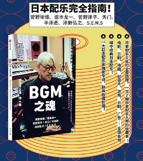 知日52 BGM之魂 茶乌龙著  坂本龙一 菅野洋子 天门 平泽进 泽野弘之 等7位日本配乐家专访官方正版 中信出版社