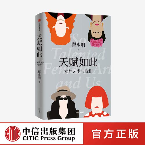 天赋如此 女性艺术与我们 翟永明著　中信出社