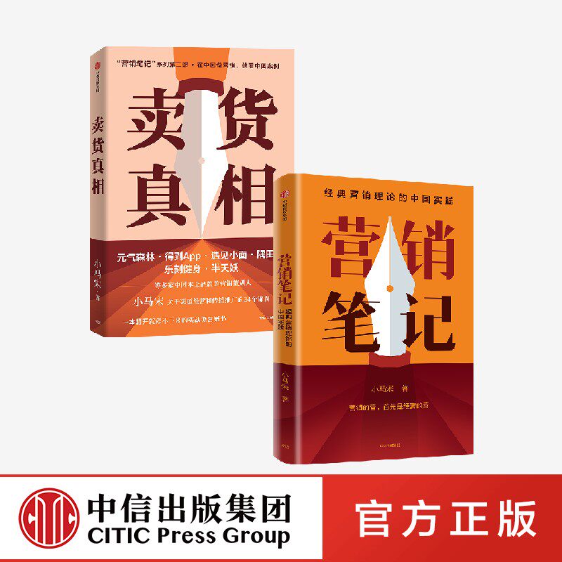 营销笔记+卖货真相(套装2册