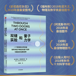 双缝实验和量子力学 一个简单的光学实验如何串起不确定的量子世界与确定的经典世界 阿尼尔·阿南塔斯瓦米著