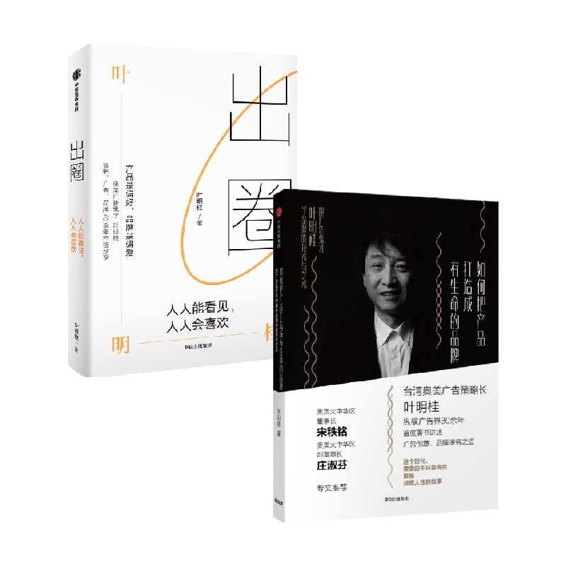 如何把产品打造成有生命的品牌+出圈（套装2册）叶明桂著