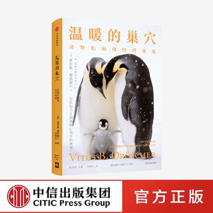 温暖的巢穴 动物们如何经营家庭 费陀斯德浩谢尔著正版 中信出版社