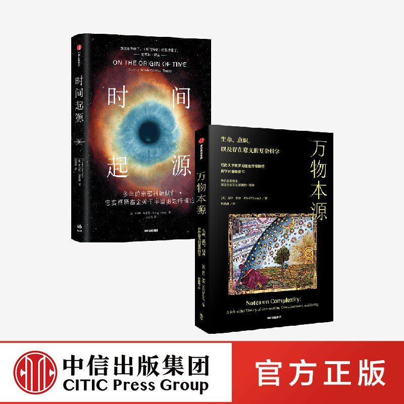 时间起源+万物本源（套装2册）托马斯赫托格等著 霍金留给世人的智识遗产 对时间简史的惊人修正正版 中信出版社