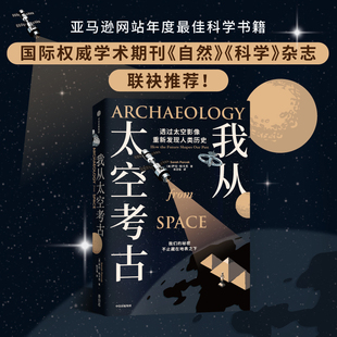 我从太空考古 透过太空影像重新发现人类历史 萨拉帕卡克著 超酷太空考古学 透过尖端卫星影像 寻找地表触不到的人类遗迹