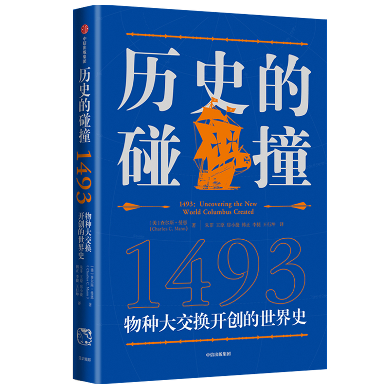 【中信出版社官方直发】历史的碰撞1493 查尔斯曼恩著